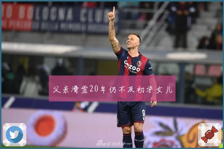 父亲滑雪20年仍不及初学女儿