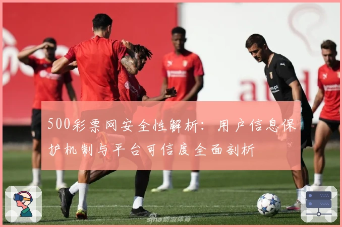 500彩票网安全性解析：用户信息保护机制与平台可信度全面剖析
