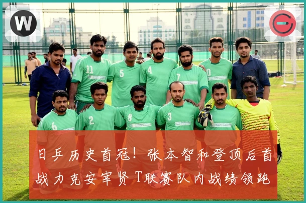 日乒历史首冠！张本智和登顶后首战力克安宰贤 T联赛队内战绩领跑