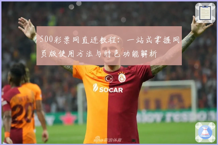 500彩票网直连教程：一站式掌握网页版使用方法与特色功能解析