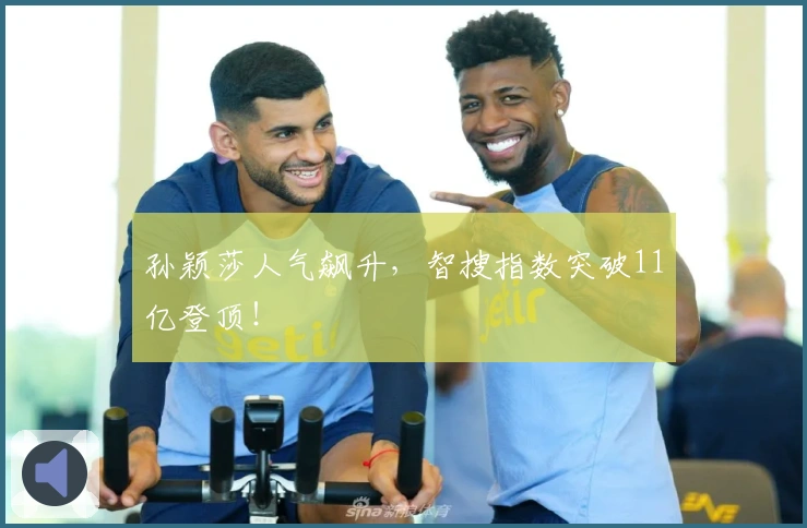 孙颖莎人气飙升，智搜指数突破11亿登顶！