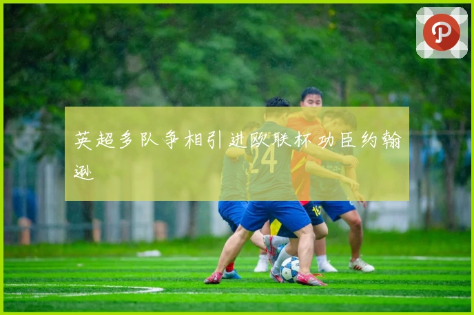 英超多队争相引进欧联杯功臣约翰逊