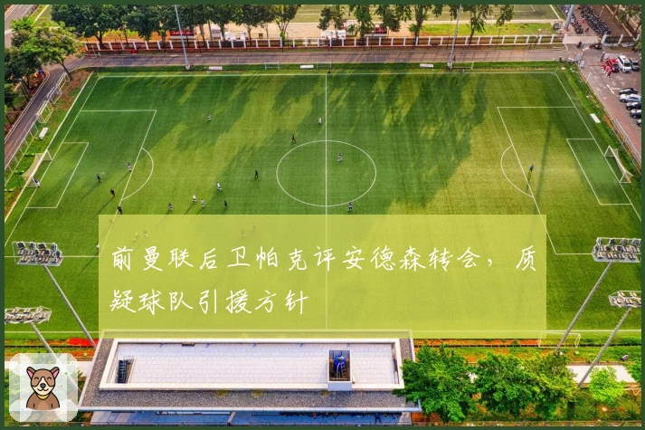 前曼联后卫帕克评安德森转会，质疑球队引援方针